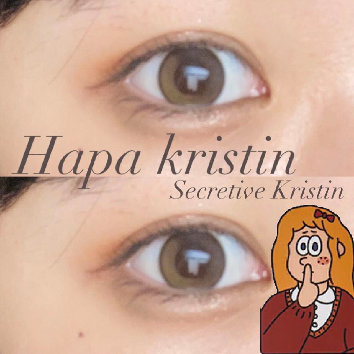 Secretive Kristen 1day/Hapa kristin/ワンデー(1DAY)カラコンを使ったクチコミ(1枚目)