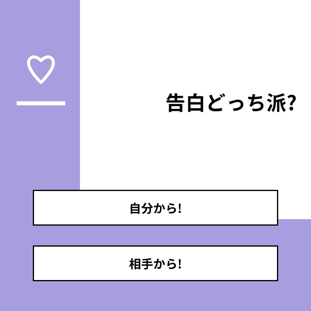 ピーポー on LIPS 「【質問】告白どっち派?【回答】・自分から!:0.0%・相手から..」(1枚目)