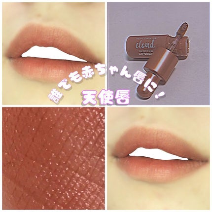 キス クラウド ブロッテッド リップ カラー/REVLON/口紅を使ったクチコミ(1枚目)