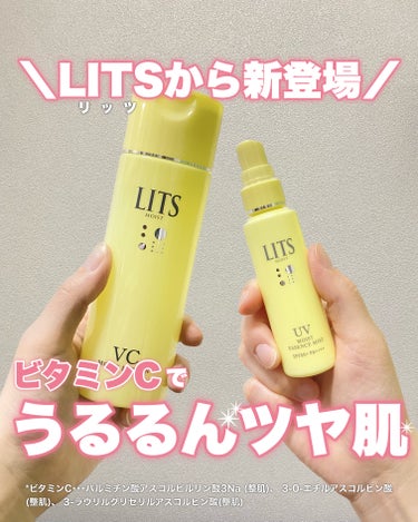 🧸
辛口レビュー雑誌でおなじみのLDKで
2年連続殿堂入りを果たした化粧水のLITS(リッツ)から
新商品が登場！
⁡
今回はビタミンCシリーズ🍋💛
⁡
⁡
⁡
去年登場したモイストローションCと
今回