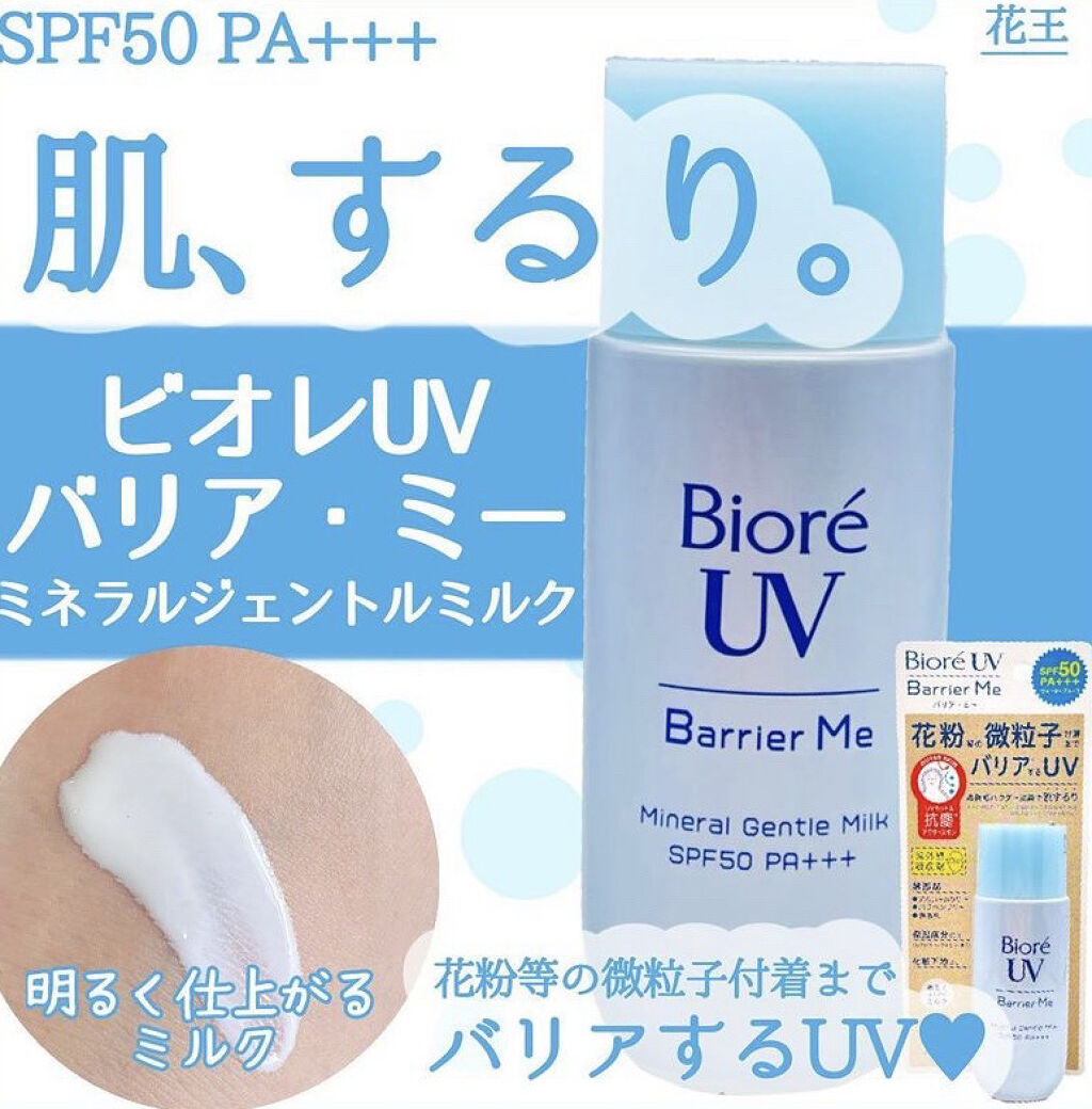 ビオレUV バリア・ミー ミネラルジェントルミルク/ビオレ/日焼け止めミルクを使ったクチコミ（1枚目）