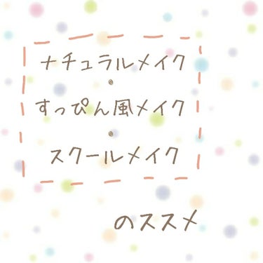 💛ナチュラルメイク・すっぴん風メイク・スクールメイクのススメ💛


私には彼氏がいるんですが、
「すっぴんがいい メイクしないで」
って人なんです、、😅
(まあ家でのデート以外普通にメイクしちゃいますけ