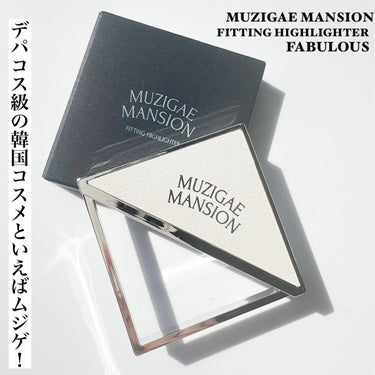 フィッティングハイライター/MUZIGAE MANSION/ハイライトを使ったクチコミ（2枚目）