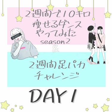 【2週間で10キロ痩せるダンスseason2】初日


本日からseason2を更新します♩
前回と同じく「2週間で10キロ痩せるダンス」を30分間踊ります。
今回はそれに加え、足パカをやりたいと思いま