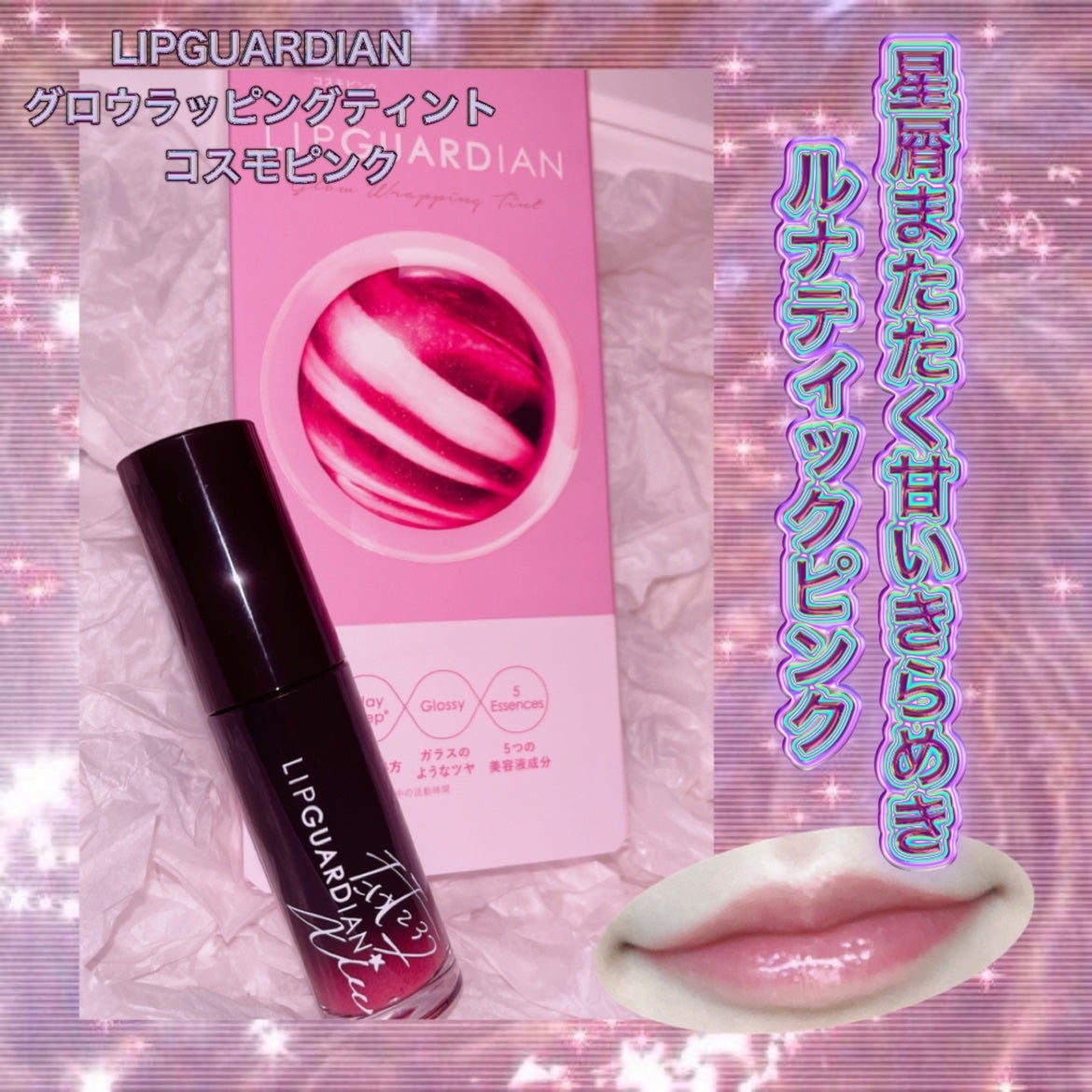 グロウラッピングティント/LIPGUARDIAN/リップティントを使ったクチコミ(1枚目)