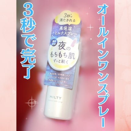 ミルティー モイスチャーミルクスプレー/ナリスアップ/オールインワン化粧品を使ったクチコミ(1枚目)