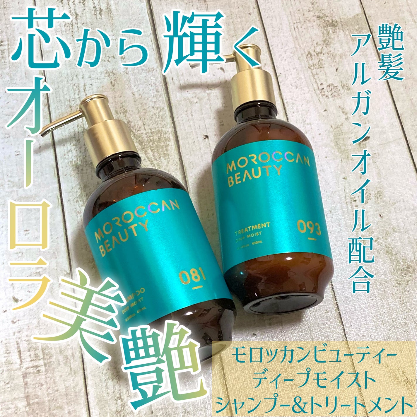 ディープモイスト シャンプー/ ヘアトリートメント/モロッカンビューティ/市販シャンプーを使ったクチコミ(1枚目)