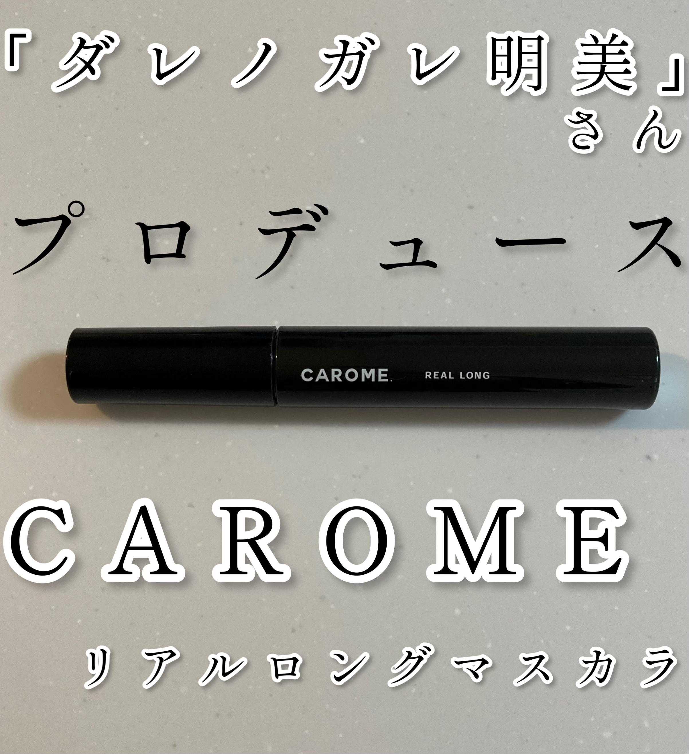 リアルロングマスカラ/CAROME./マスカラを使ったクチコミ（1枚目）