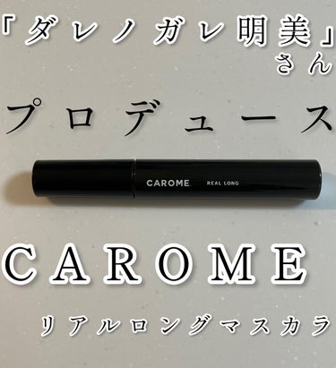 リアルロングマスカラ/CAROME./マスカラを使ったクチコミ（1枚目）