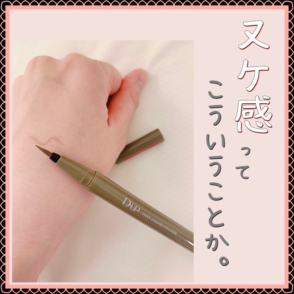 シルキーリキッドアイライナーWP/D-UP/リキッドアイライナーを使ったクチコミ(1枚目)
