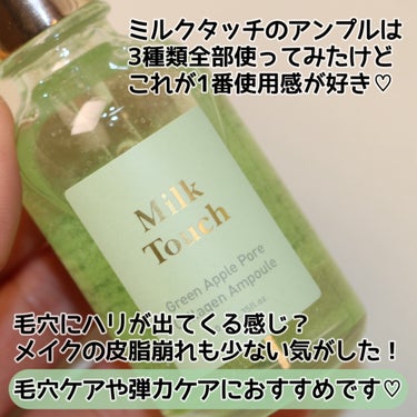 グリーンアップルポアコラーゲンアンプル/Milk Touch/美容液を使ったクチコミ（7枚目）