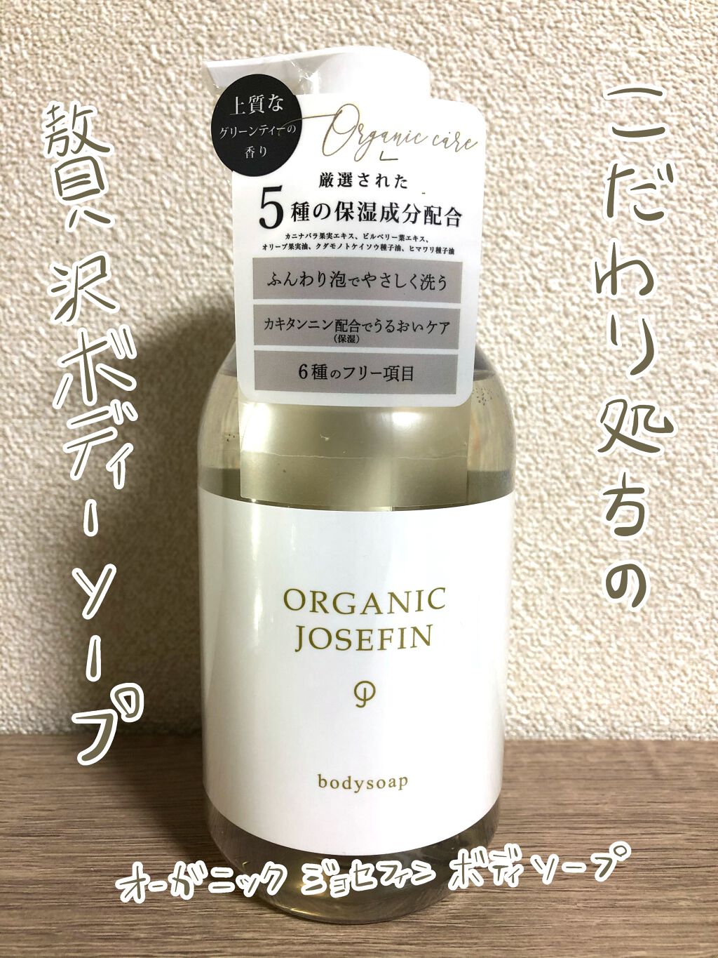 オーガニックジョセフィン ボディソープ /ORGANIC JOSEFIN/ボディソープを使ったクチコミ（1枚目）
