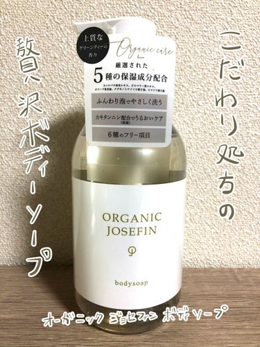 オーガニックジョセフィン ボディソープ /ORGANIC JOSEFIN/ボディソープを使ったクチコミ（1枚目）