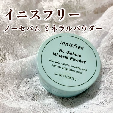 ノーセバム ミネラルパウダー/innisfree/ルースパウダーを使ったクチコミ（1枚目）