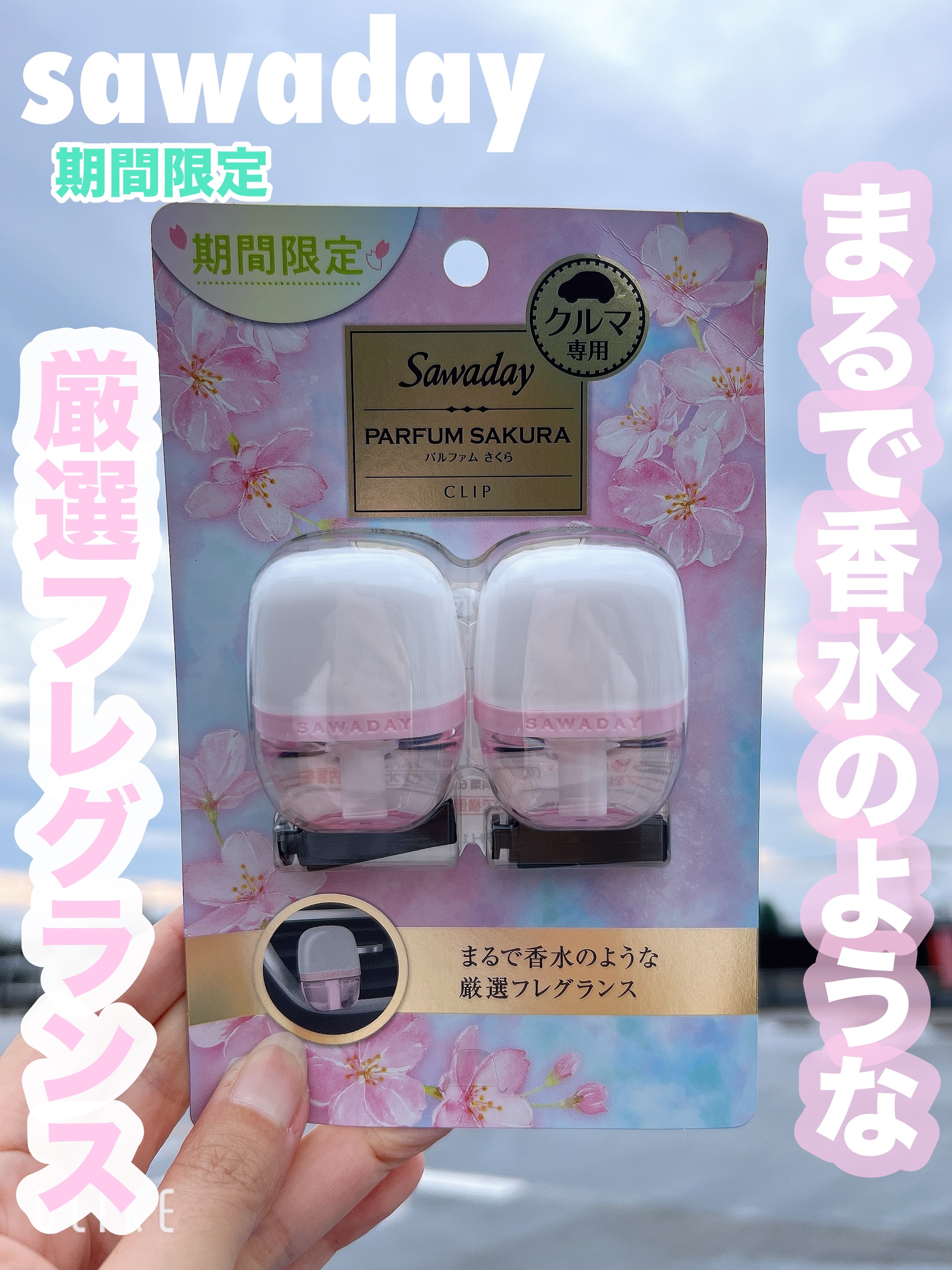 サワデー 車用 パルファム ロゼ/サワデー/ルームフレグランスを使ったクチコミ（1枚目）