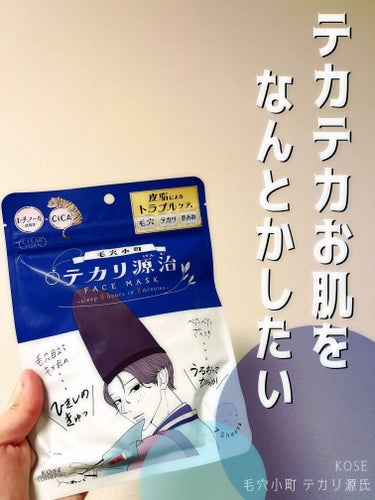  クリアターン
毛穴小町　テカリ源治 マスク

テカテカお肌をなんとかしたい。。🙇‍♀️


ーーーーーーーーーーーーーーーーーーーー


毛穴の開きとテカリがすごくきになり、

こちらを購入しました！


まずパックの袋を持った瞬間美容液がたっぷり

入っているのがわかるくらいフニフニしてる！

開けると1枚ずつ綺麗に畳まれて取りやすくなってる



付けるとポコポコしているマスクでお肌に優しく、

時間が経っても剥がれない！



8分程経って外してみると若干ベタべた。。

30分くらい経てば気にならなくなりサラサラに🙆‍♀️

朝のベタつきは以前よりはあまり感じなくなった

ように感じます！


毛穴の引き締まりについては、3日間使用しましたが

あまり実感出来ませんでした。。



使用してみた感じ、ベタつきがなければ

リピしようかと思いましたが、

ちょっと考えようかな。。。ってところです。。



最後まで読んで頂きありがとうございました🙇‍♀️


#クリアターン#毛穴ケア#毛穴小町#テカリ#毛穴小町　テカリ源治 マスク#パック#ベタつかない#レチノール#シカ#角質ケア#スキンケア_毛穴 #スキン






の画像 その0