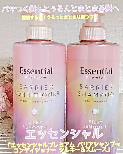 エッセンシャルプレミアム バリアシャンプー・コンディショナー シルキー&スムース/エッセンシャル/市販シャンプーを使ったクチコミ(1枚目)