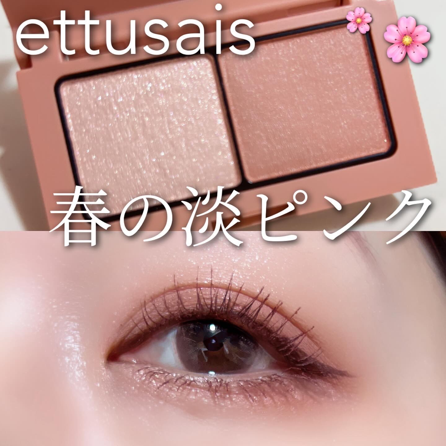 エテュセの春が可愛いー🌸✨

3月14日から発売しているエテュセの
春コレアイシャドウがめちゃくちゃ可愛いの💕

2色だけで簡単にメイクできちゃう
エテュセのアイシャドウ大好きなんだけど、
ラメ×マットでマットのカラーが自然に
目元を大