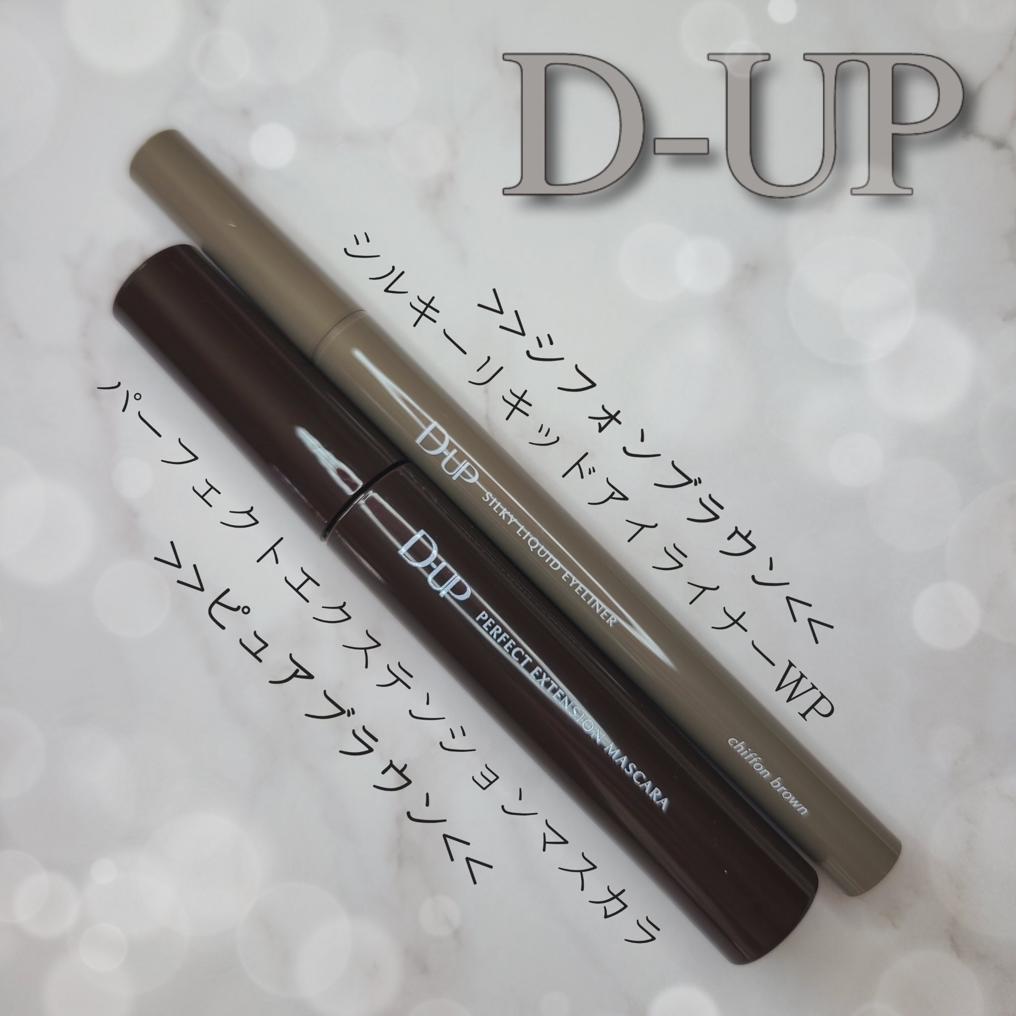 パーフェクトエクステンション マスカラ/D-UP/マスカラを使ったクチコミ（1枚目）