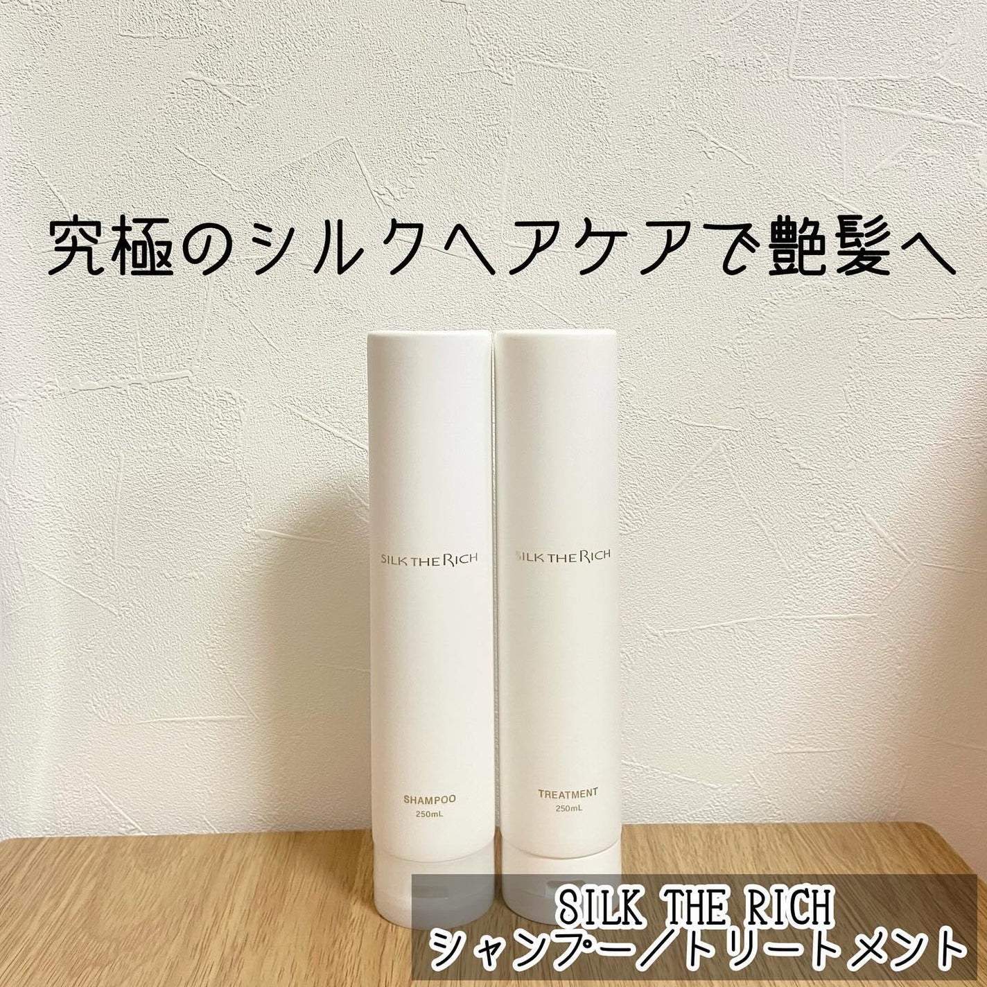 SILK THE RICH シャンプー/トリートメント/SILK THE RICH/市販シャンプーを使ったクチコミ(1枚目)