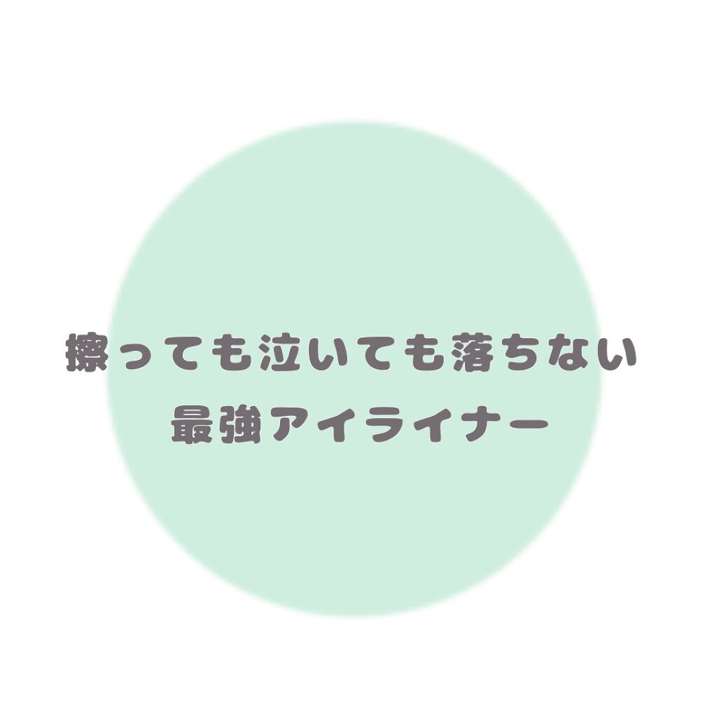 「密着アイライナー」クリームペンシル/デジャヴュ/ペンシルアイライナーを使ったクチコミ(1枚目)