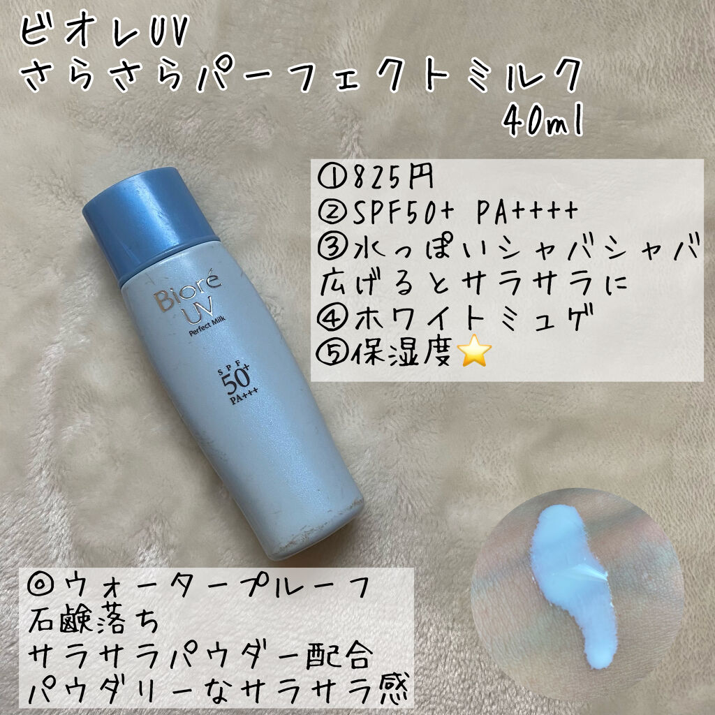 UV さらさらパーフェクトミルク /ビオレ/日焼け止めミルクを使ったクチコミ（3枚目）