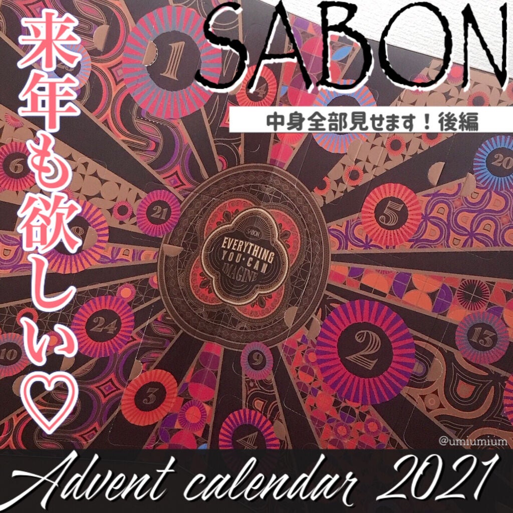 アドベントカレンダー 2021/SABON/その他キットセットを使ったクチコミ(1枚目)