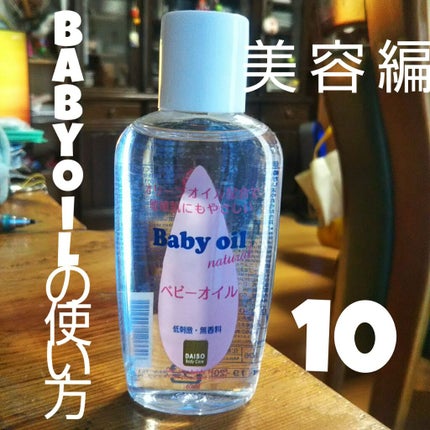 ベビーオイル ナチュラル/DAISO/ボディオイルを使ったクチコミ(1枚目)