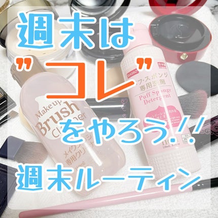 パフ・スポンジ専用洗剤/DAISO/その他化粧小物を使ったクチコミ(1枚目)