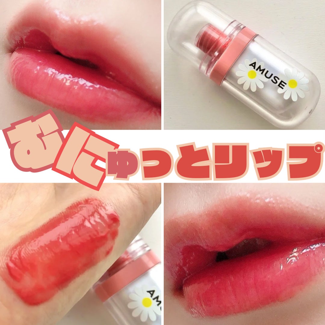 ジェルフィットティント/AMUSE/リップティントを使ったクチコミ(1枚目)