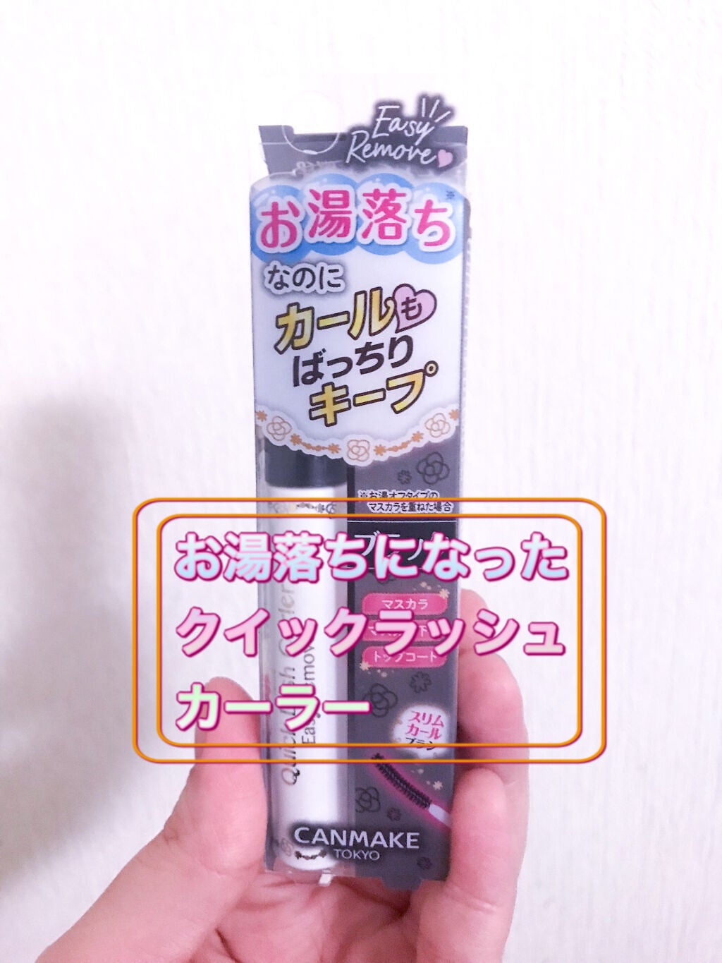 クイックラッシュカーラーER/キャンメイク/マスカラ下地を使ったクチコミ(1枚目)
