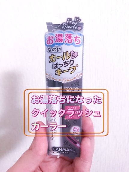 クイックラッシュカーラーER/キャンメイク/マスカラ下地を使ったクチコミ(1枚目)