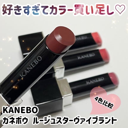 ルージュスターヴァイブラント/KANEBO/口紅を使ったクチコミ(1枚目)