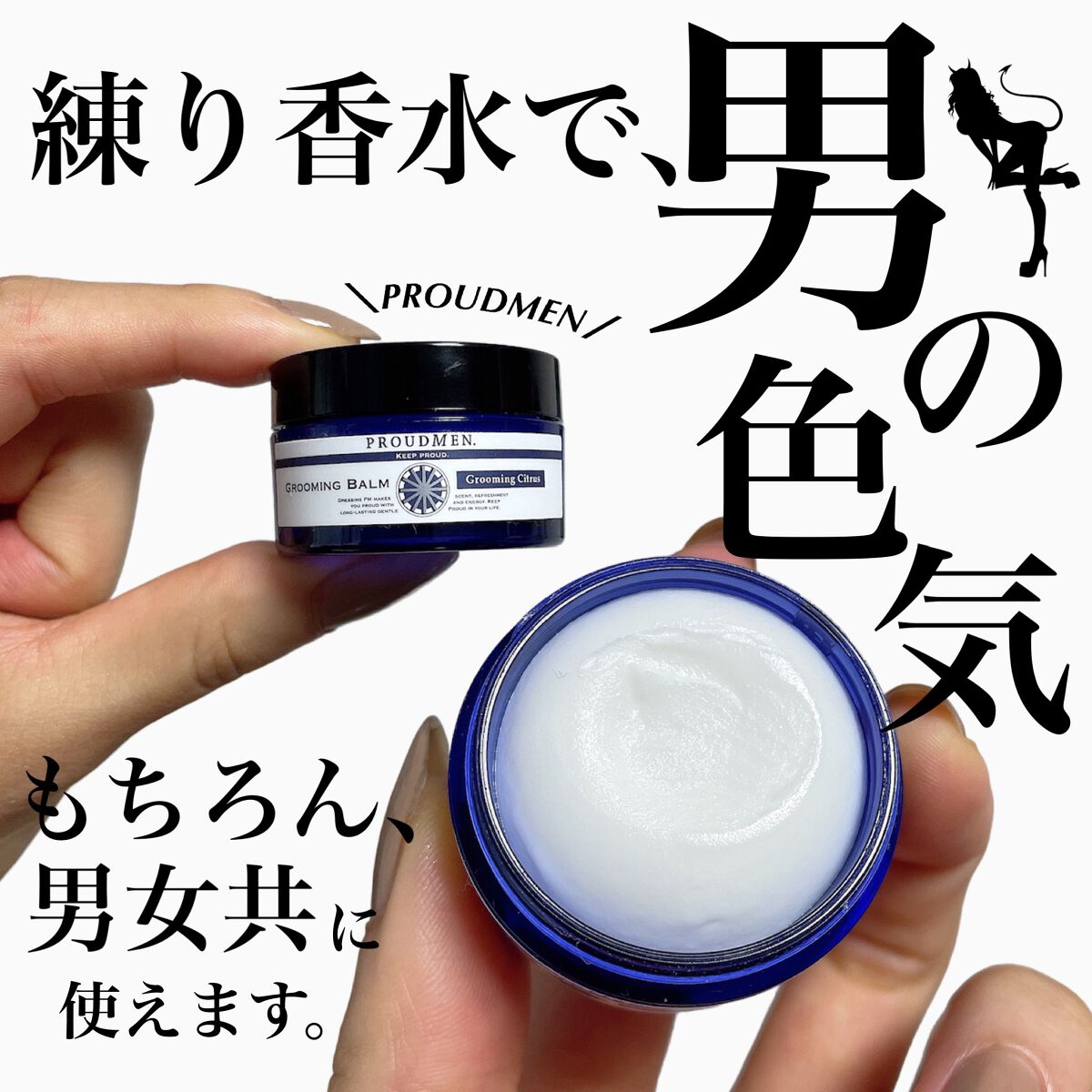 グルーミングバーム/プラウドメン/ボディクリームを使ったクチコミ(1枚目)