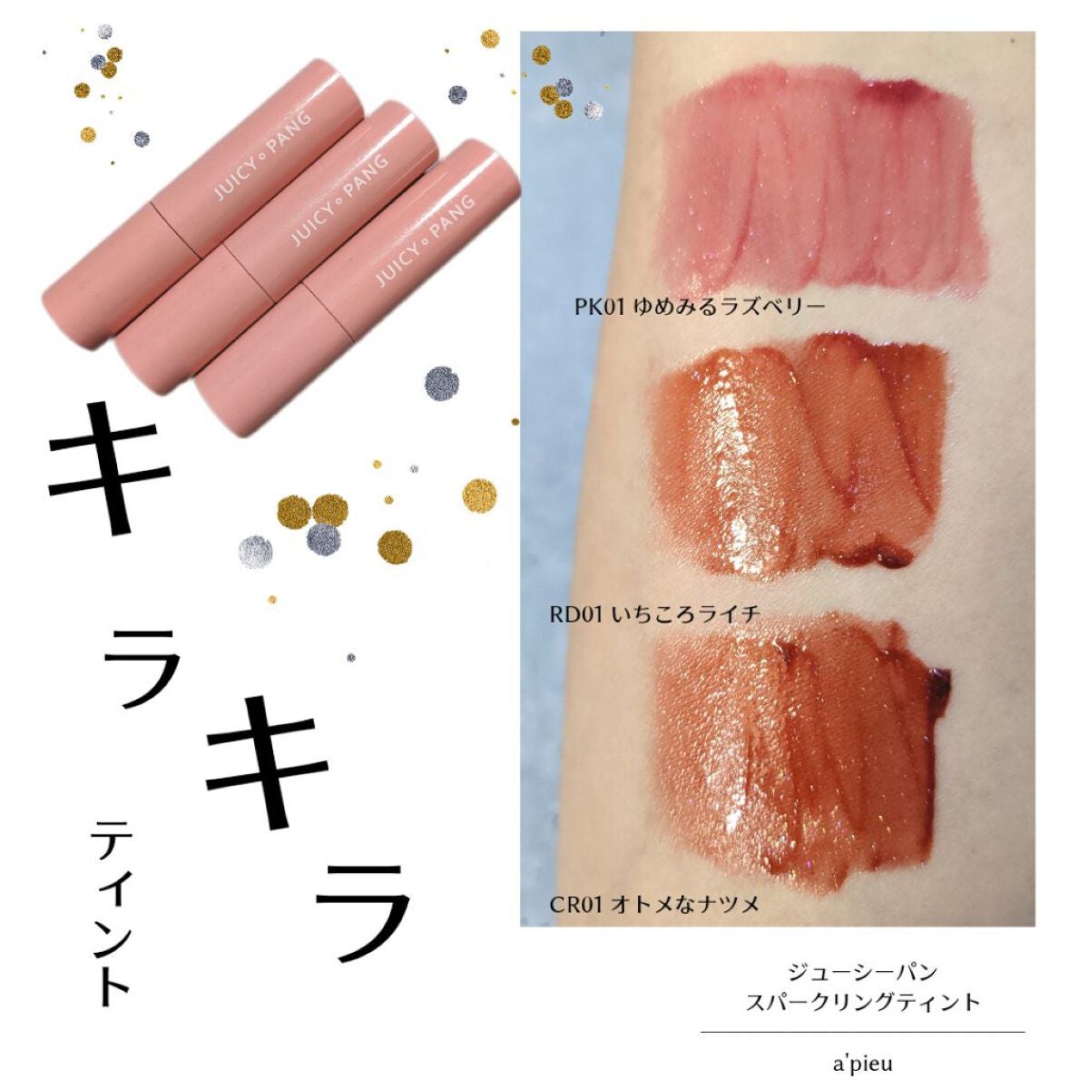 アピュー ジューシーパン スパークリングティント/A’pieu/口紅を使ったクチコミ(1枚目)