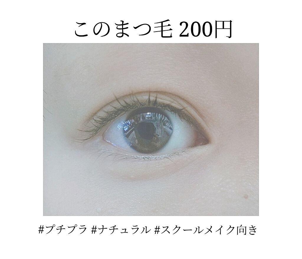 エバビレーナ クリアマスカラ/DAISO/マスカラを使ったクチコミ（1枚目）