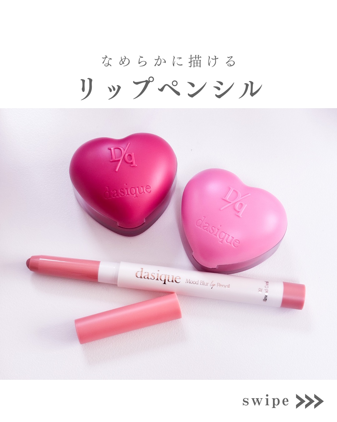 ムードブラーリップペンシル 02 アーモンドコーラル/dasique/リップライナーを使ったクチコミ（1枚目）