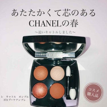 
〈コスメ購入品📝〉

こんにちは、あめいろです☔️
今回はCHANEL の春限定キャトルのレビューです！

👀この投稿を読むのにおすすめな方
・CHANELの春コスメを狙っている
・パレットアイシャド