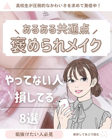 🔰褒められメイクテク教えます！！
この8つ、知らない人は損してる😖😖🤍
もっともっと垢抜けたい人だけみてね！

おすすめアイテム︎︎︎︎︎︎チェックしてね👋🏻‪🎀❕
とにかくメイク上達には
何度も繰り返