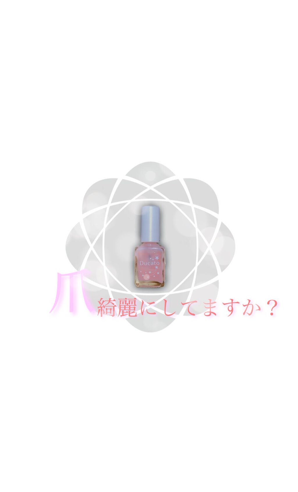 グロッシーネイルカラー A 01 ミルキーピンク/デュカート/マニキュアを使ったクチコミ（1枚目）