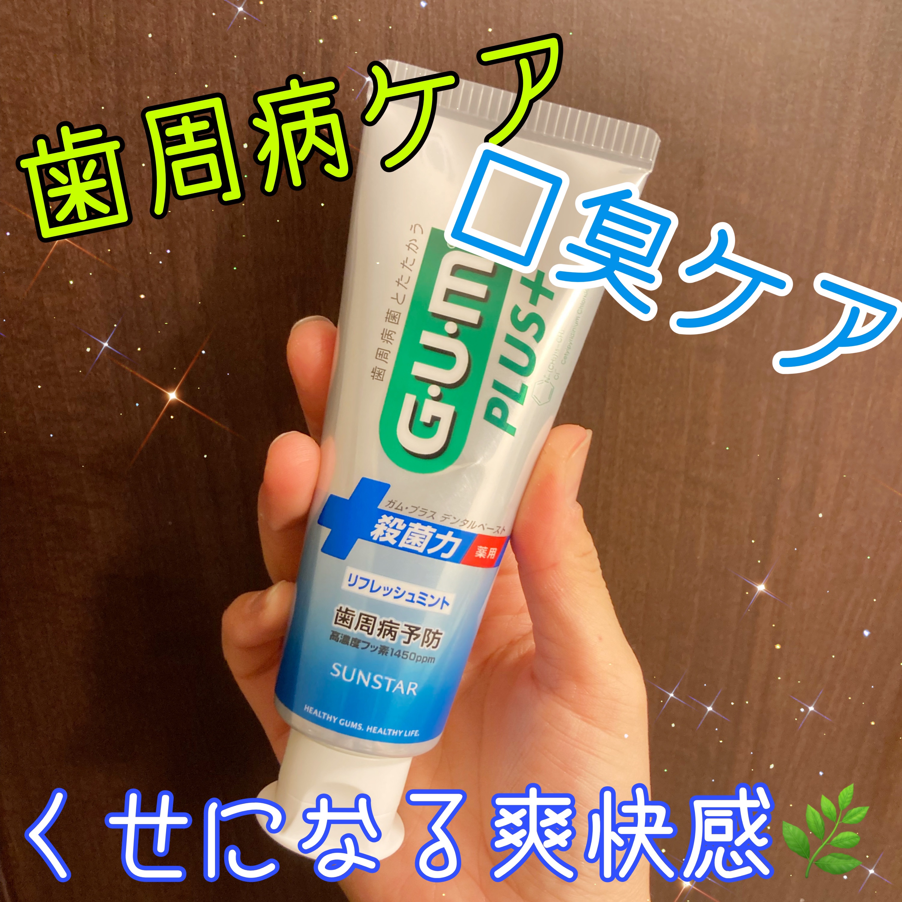 ガム・プラス デンタルペースト ［リフレッシュミント］/サンスター/歯磨き粉を使ったクチコミ（1枚目）