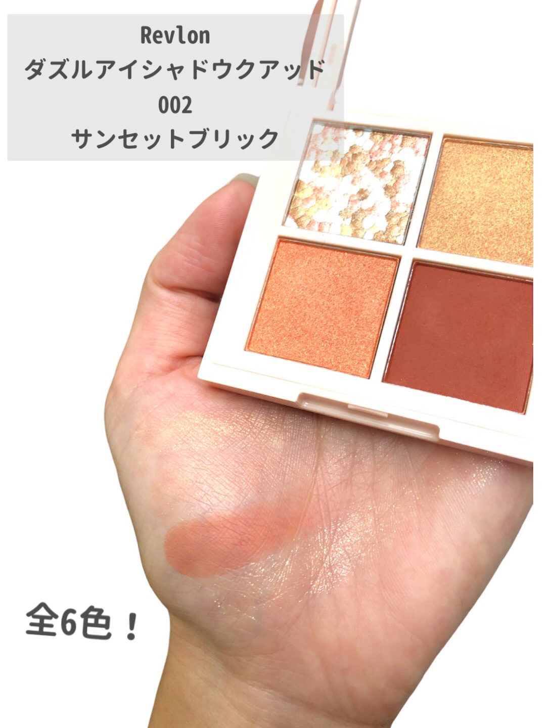 レブロン ダズル アイシャドウ クアッド 002 サンセット ブリック/REVLON/アイシャドウパレットを使ったクチコミ（2枚目）