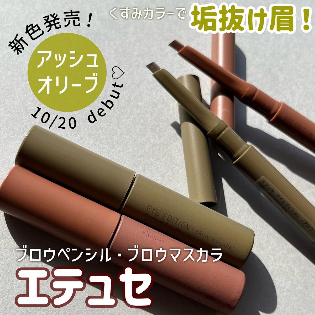 エテュセ アイエディション(ブロウマスカラ)/ettusais/眉マスカラを使ったクチコミ（1枚目）