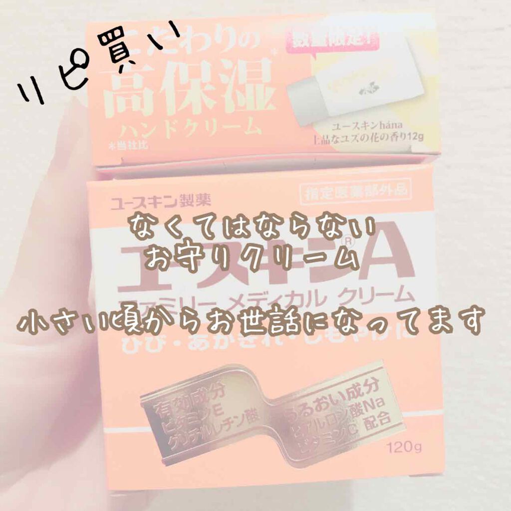 ユースキンA ファミリーメディカルクリーム/ユースキン/ハンドクリームを使ったクチコミ（3枚目）