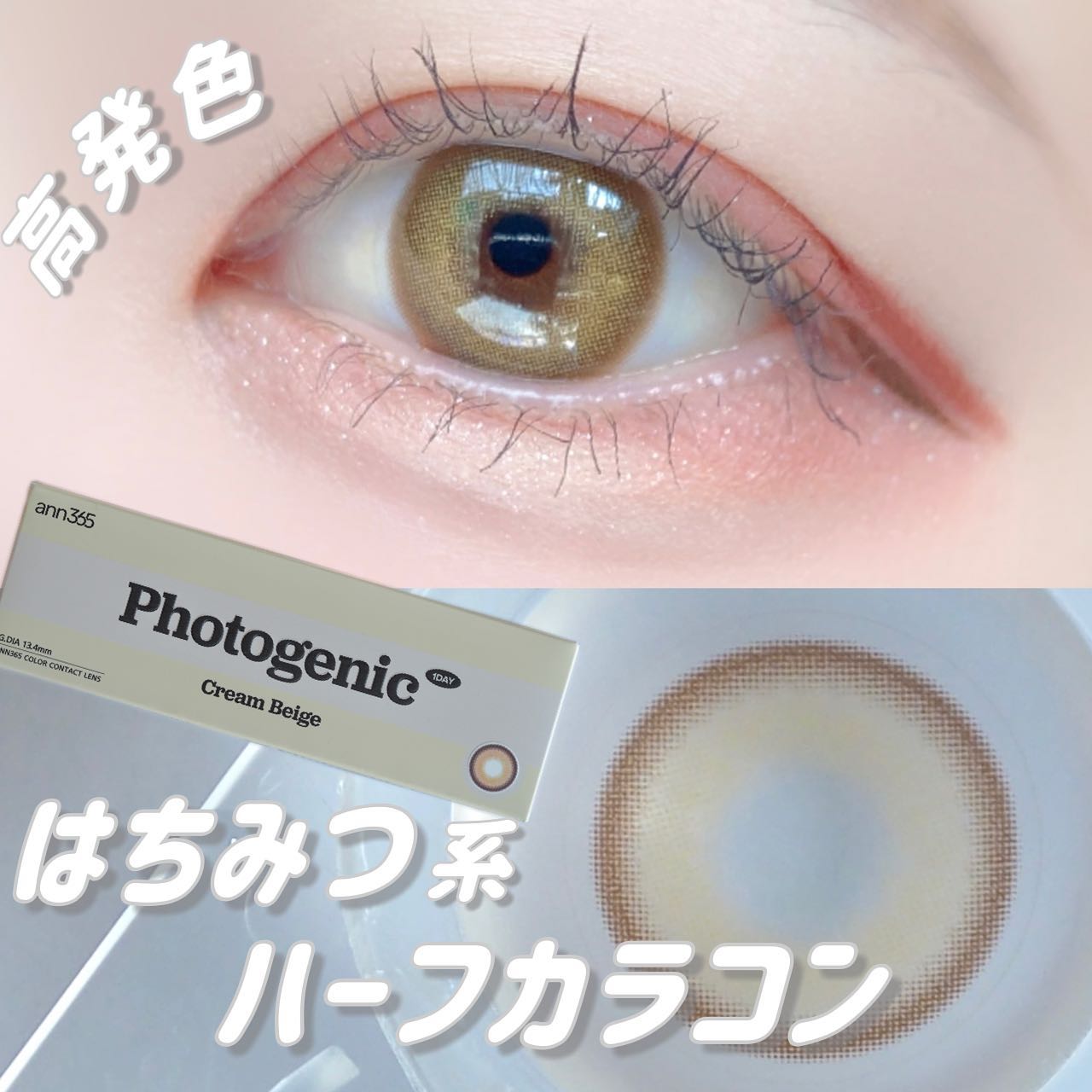 ANN365LENS フォトジェニック 1DAYのクチコミ「超高発色！✨

Photogenic / クリームベージュ

鮮やかな色彩で印象がガラッと変わ.....」（1枚目）