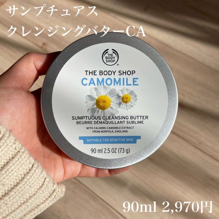 カモマイル サンプチュアス クレンジングバター/THE BODY SHOP/クレンジングバームを使ったクチコミ(2枚目)
