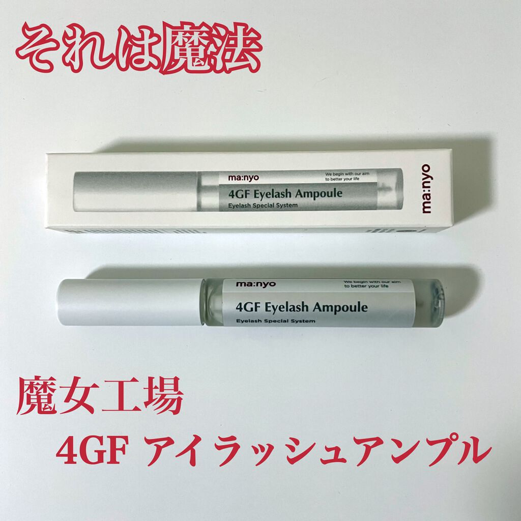 4GFアイラッシュアンプル/manyo/まつげ美容液を使ったクチコミ（1枚目）
