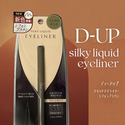 シルキーリキッドアイライナーWP/D-UP/リキッドアイライナーを使ったクチコミ(1枚目)