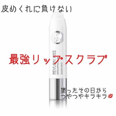 レブロン キス シュガー スクラブ/REVLON/リップスクラブを使ったクチコミ（1枚目）