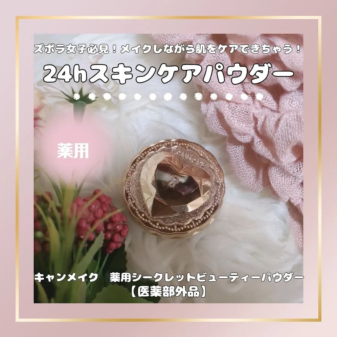薬用シークレットビューティーパウダー/キャンメイク/フェイスパウダーを使ったクチコミ(1枚目)